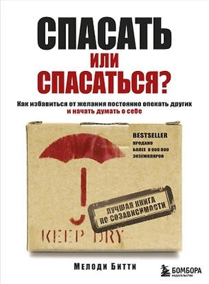 «Если это не любовь, то что?»: созависимость в отношениях