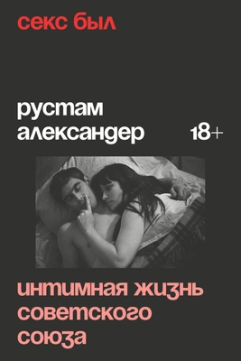Секс в СССР был: вспоминаем перестройку — первое порно, откровенные сцены на экранах, «Спид-Инфо» и другое