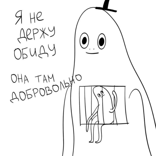 Обида — это замороженная злость. Или… система безопасности?